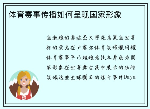 体育赛事传播如何呈现国家形象