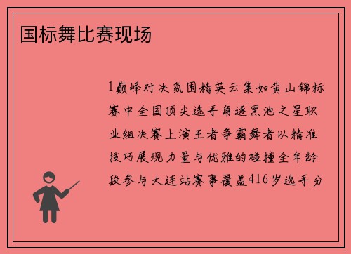 国标舞比赛现场