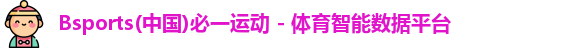 Bsports(中国)必一运动 - 体育智能数据平台
